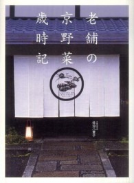 老舗の京野菜歳時記