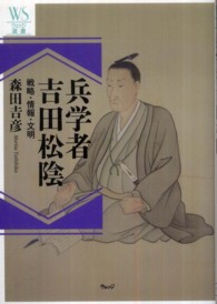 兵学者吉田松陰 - 戦略・情報・文明 ウェッジ選書
