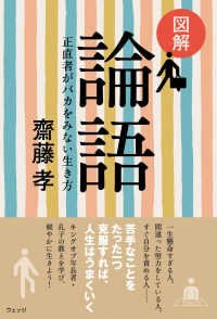 図解論語 - 正直者がバカをみない生き方