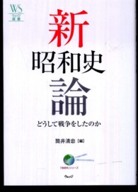 ウェッジ選書<br> 新昭和史論―どうして戦争をしたのか