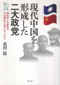 現代中国を形成した二大政党 - 国民党と共産党はなぜ歴史の主役になったのか ウェッジ選書