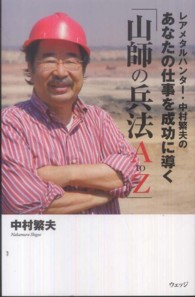 レアメタルハンター・中村繁夫のあなたの仕事を成功に導く「山師の兵法Ａ　ｔｏ　Ｚ」