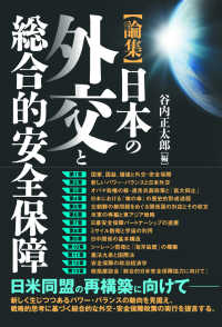 論集　日本の外交と総合的安全保障