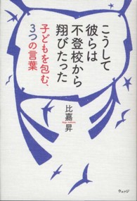 こうして彼らは不登校から翔びたった - 子どもを包む、３つの言葉