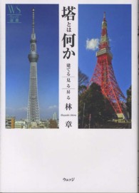 塔とは何か - 建てる、見る、昇る ウェッジ選書