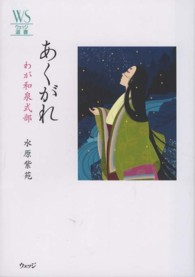 ウェッジ選書<br> あくがれ―わが和泉式部