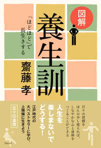 図解養生訓 - 「ほどほど」で長生きする