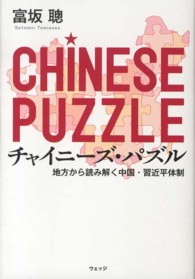 チャイニーズ・パズル - 地方から読み解く中国・習近平体制