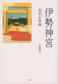 伊勢神宮―常若の聖地