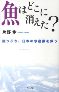 魚はどこに消えた？―崖っぷち、日本の水産業を救う