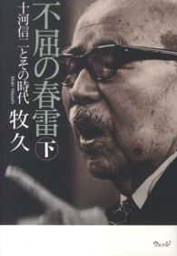 不屈の春雷 〈下〉 - 十河信二とその時代