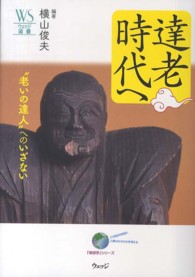 達老時代へ - “老いの達人”へのいざない ウェッジ選書