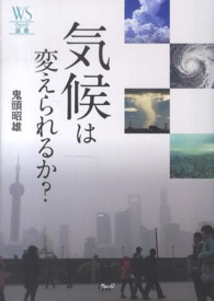 ウェッジ選書<br> 気候は変えられるか？