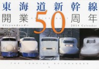 東海道新幹線開業５０周年オフィシャルカレンダー 〈２０１４〉 ［カレンダー］