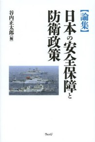 論集　日本の安全保障と防衛政策
