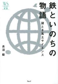 ウェッジ選書<br> 鉄といのちの物語―謎とき風土サイエンス