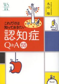 これだけは知っておきたい認知症Ｑ＆Ａ５５ ウェッジ選書