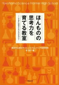 ほんものの思考力を育てる教室―ＹＳＦＨのサイエンスリテラシー