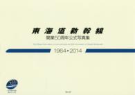 東海道新幹線開業５０周年公式写真集―１９６４→２０１４