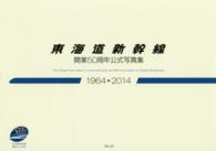 東海道新幹線開業５０周年公式写真集 - １９６４→２０１４