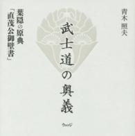 武士道の奥義 - 葉隠の原典「直茂公御壁書」