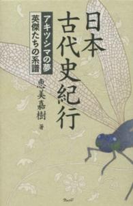 日本古代史紀行―アキツシマの夢　英傑たちの系譜