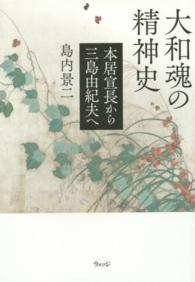 大和魂の精神史 - 本居宣長から三島由紀夫へ