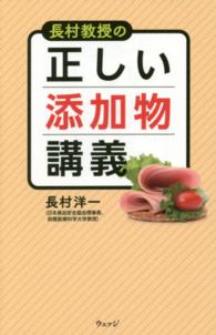 長村教授の正しい添加物講義