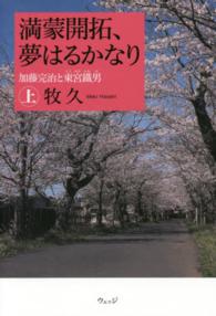 満蒙開拓、夢はるかなり 〈上〉 - 加藤完治と東宮鐵男