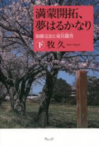 満蒙開拓、夢はるかなり〈下〉―加藤完治と東宮鐵男