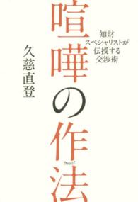 喧嘩の作法―知財スペシャリストが伝授する交渉術