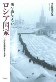 法を通してみたロシア国家―ロシアは法治国家なのか