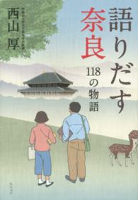 語りだす奈良―１１８の物語