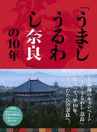 「うましうるわし奈良」の１０年