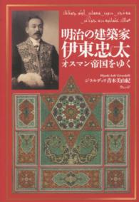 明治の建築家伊東忠太　オスマン帝国をゆく