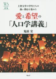 ウェッジ選書<br> 上智大学の学生たちの熱い関心を集めた愛と希望の「人口学講義」