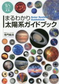 ウェッジ選書<br> まるわかり太陽系ガイドブック