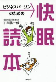 ビジネスパーソンのための快眠読本