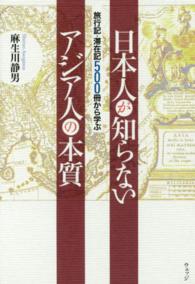 日本人が知らないアジア人の本質 - 旅行記・滞在記５００冊から学ぶ