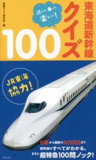 東海道新幹線クイズ１００ - 読んで、乗って、楽しい！