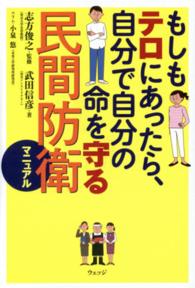 もしもテロにあったら、自分で自分の命を守る民間防衛マニュアル