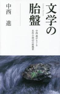 文学の胎盤―中西進がさぐる名作小説４２の原風景
