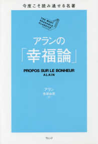 アランの「幸福論」 今度こそ読み通せる名著