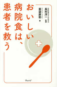 おいしい病院食は、患者を救う