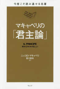 今度こそ読み通せる名著<br> マキャベリの「君主論」