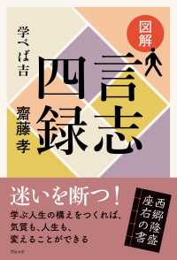 図解言志四録 - 学べば吉