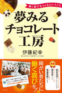 夢見るチョコレート工房 - 働く喜びを生み出す会社