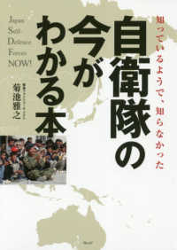 知っているようで、知らなかった自衛隊の今がわかる本