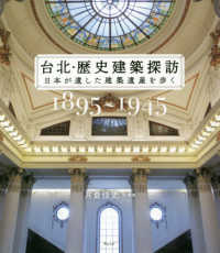 台北・歴史建築探訪 〈１８９５～１９４５〉 - 日本が遺した建築遺産を歩く