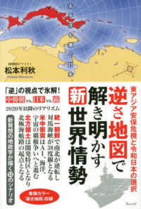逆さ地図で解き明かす新世界情勢 - 東アジア安保危機と令和日本の選択